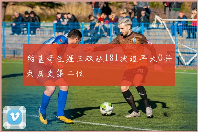 约基奇生涯三双达181次追平大O并列历史第二位