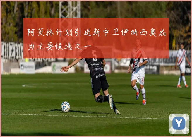 阿莫林计划引进新中卫伊纳西奥成为主要候选之一