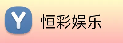恒彩娱乐 logo